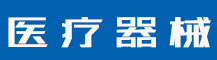 严把质量环境关，建设国际标准大工厂-公司新闻-值得医疗器械有限公司